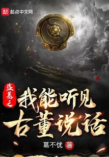 盗墓之我能听见古董说话下载