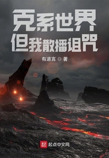 克系世界,但我散播诅咒起点