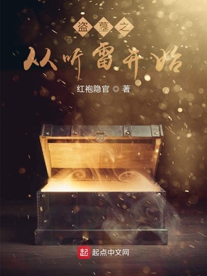 盗墓之从听雷开始打卡签到张译