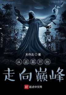 从盗墓开始走向巅峰 天作古下载