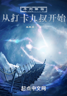 序列降临:从打卡九叔开始(1-304)