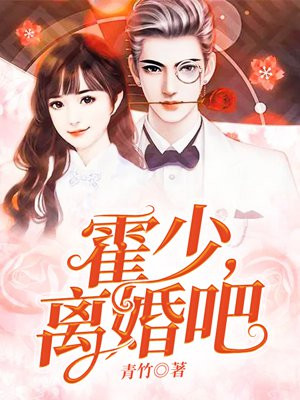 隐婚猎爱霍少的心尖宠