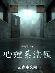 心理系法医小说免费阅读全文