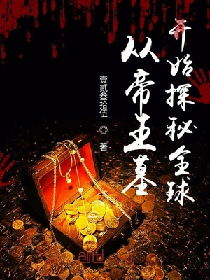 从帝王墓开始探秘全球下载