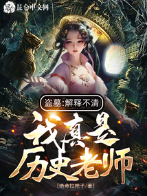 盗墓:解释不清,我真是历史老师 起点