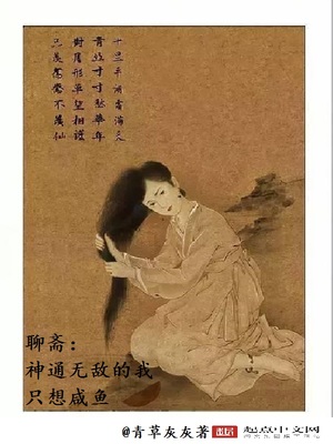 聊斋神通无敌的我只想咸鱼TXT