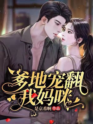 爹地宠翻我妈咪 小说