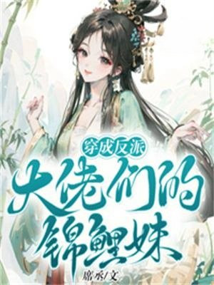 穿成反派大佬们的锦鲤妹妹百度云