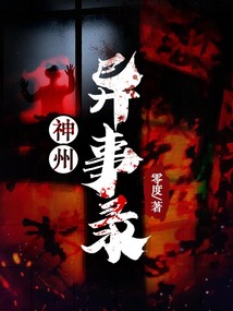 神州异事录百度百科