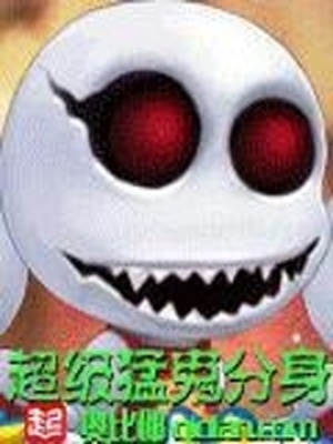 超级猛鬼分身 小说