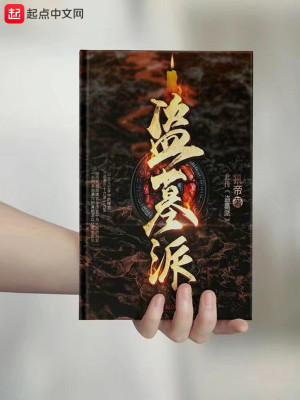 盗墓派别哪个最厉害