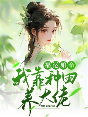 福运娘子好种田