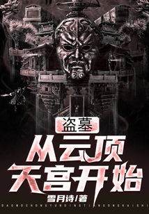 盗墓从云顶天宫开始有女主吗