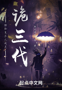 神秘复苏之我是诡三代