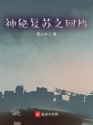 神秘复苏之回档 雪人中