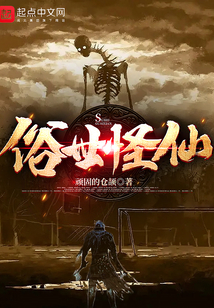 俗世怪仙主角