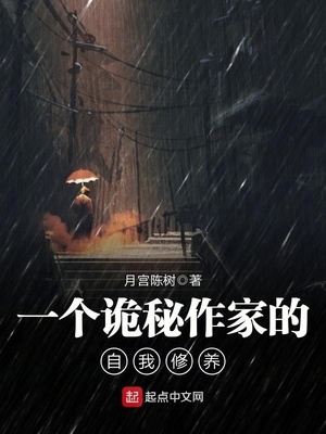 一个诡秘作家的自我修养下载