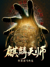 麒麟天师传