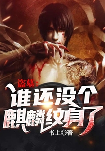 盗墓:谁还没个麒麟纹身了 书上
