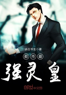 都市最强灵皇 讲古书生