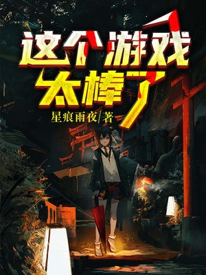 这个游戏太棒了 星痕雨夜