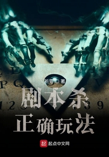 剧本杀正确玩法小说下载