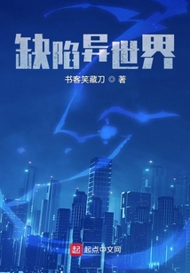 缺陷异世界百科