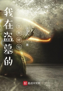 穿越盗墓世界我在修仙