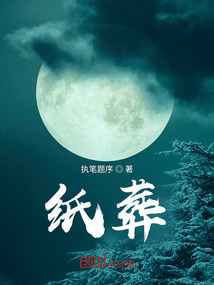 纸葬是什么