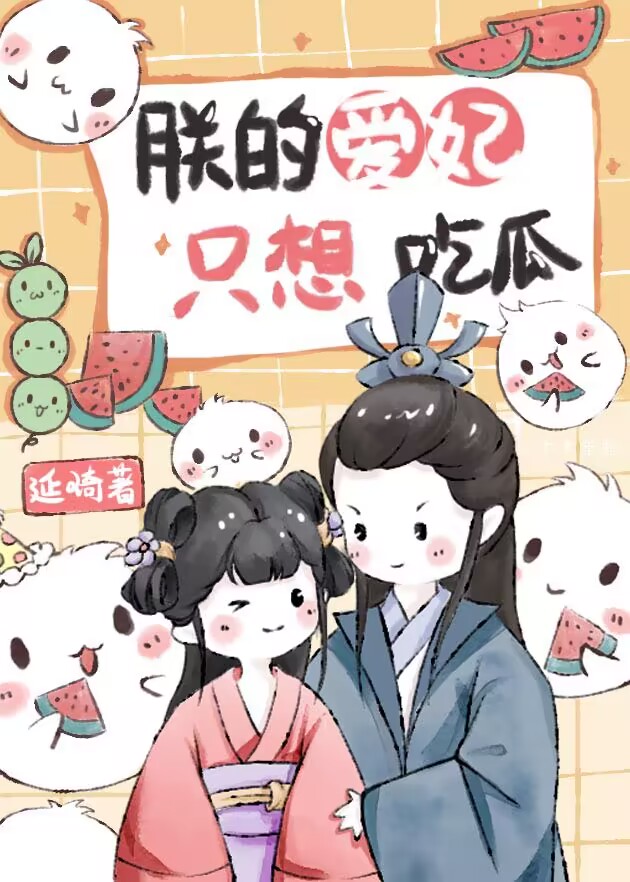 朕的爱妃只想吃瓜百度网盘