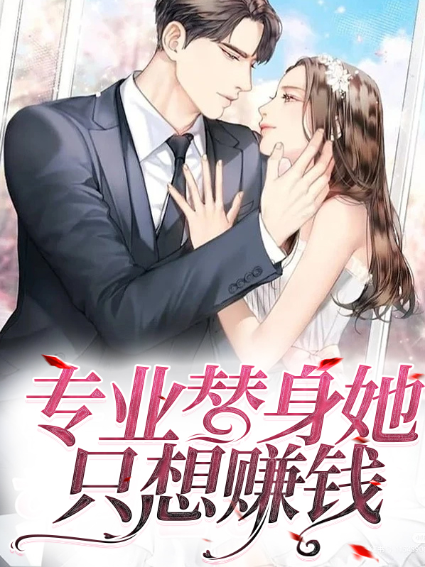 她是一个专业替身,常年居于忘川旁