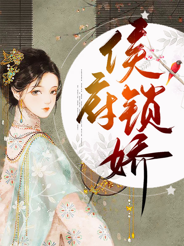 候府娇宠完整