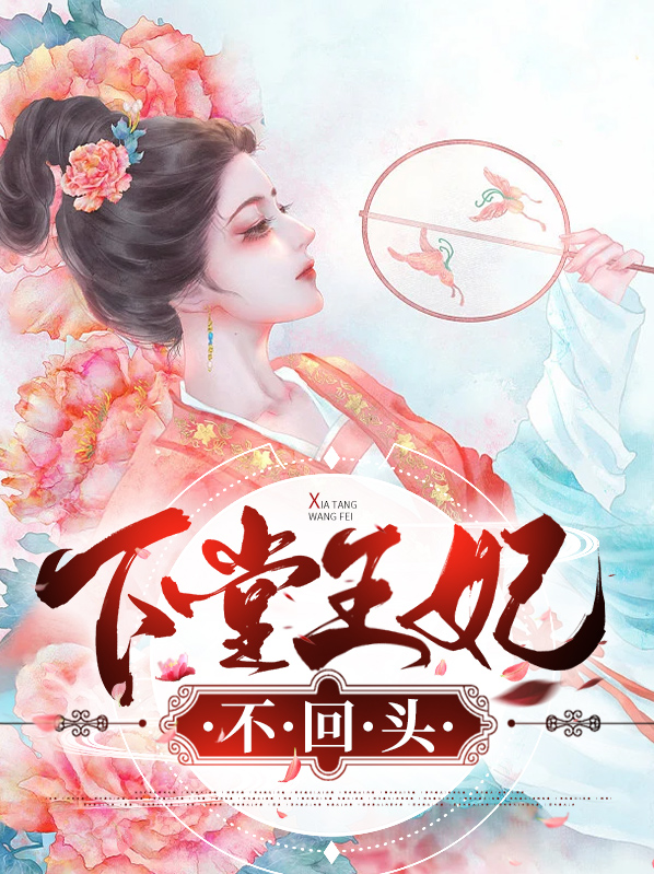 下堂王妃不回头免费阅读