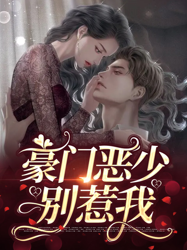 豪门恶少宠婚记免费阅读