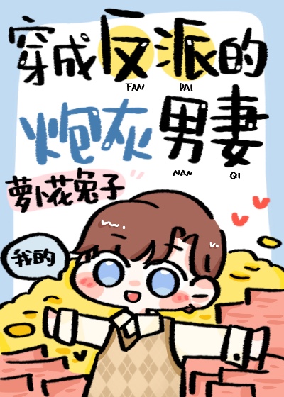 穿成反派的炮灰男妻 百度云网盘下载