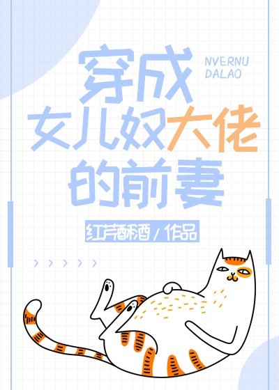 穿成女儿奴大佬的前妻下载小说免费阅读 百度网盘