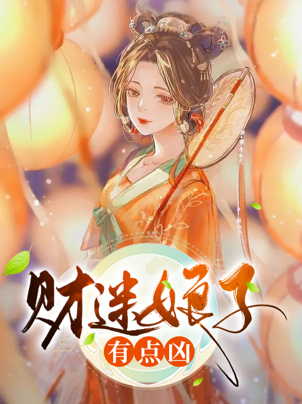 财迷娘子有点凶全文免费阅读