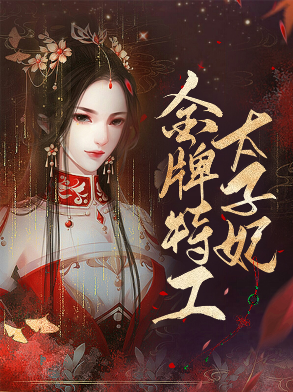 金牌特工太子妃要独宠免费阅读