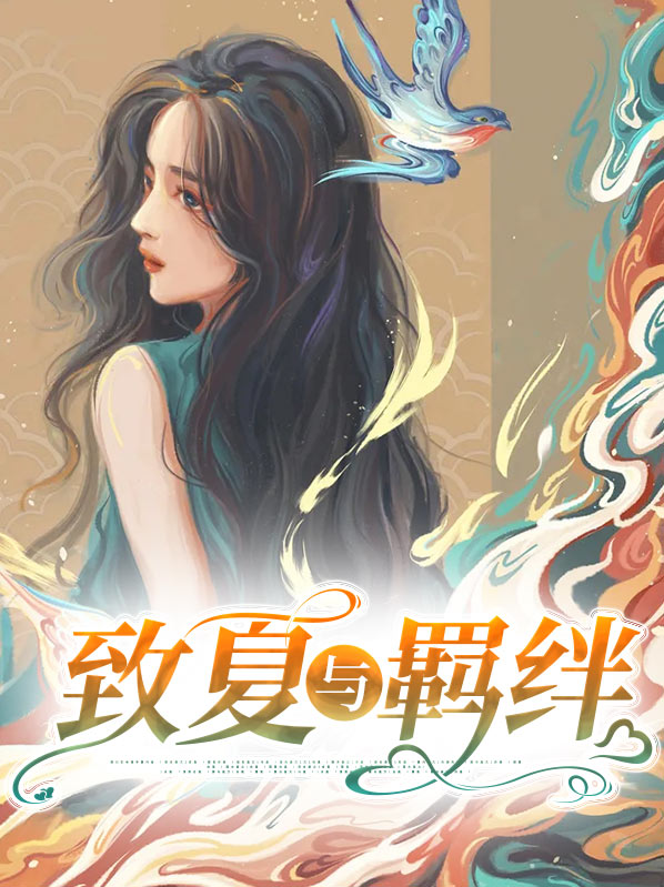 夏以昼羁绊等级
