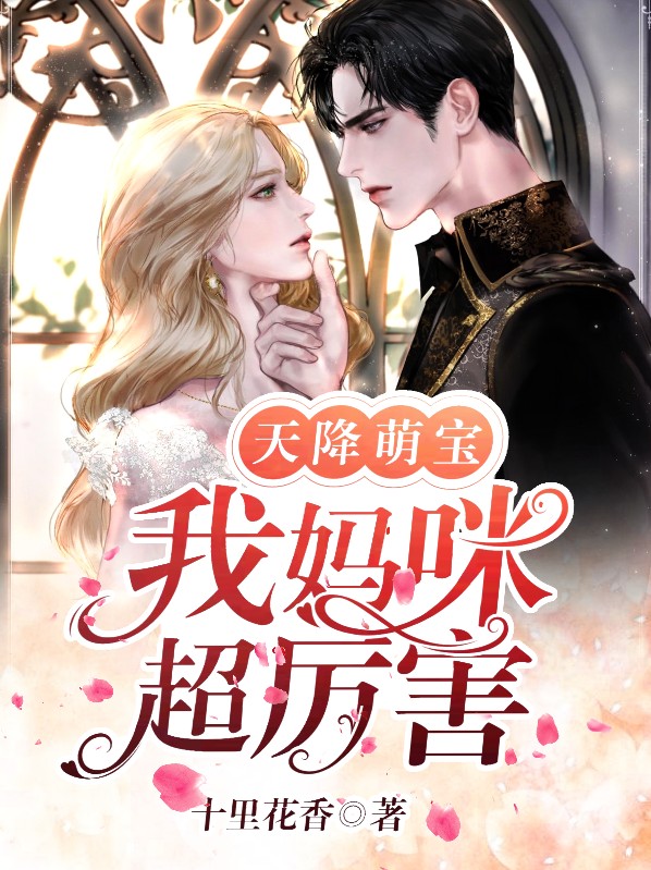 天降萌宝妈咪超飒的短剧