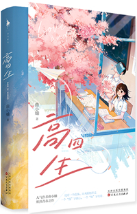 高四生小说曲小蛐免费阅读笔趣阁