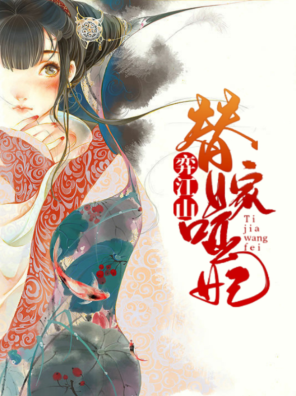 替嫁哑妃弈江山免费阅读全文
