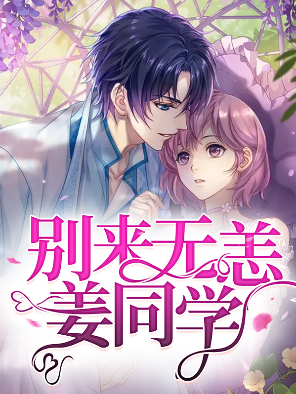 姜先生别来无恙小说