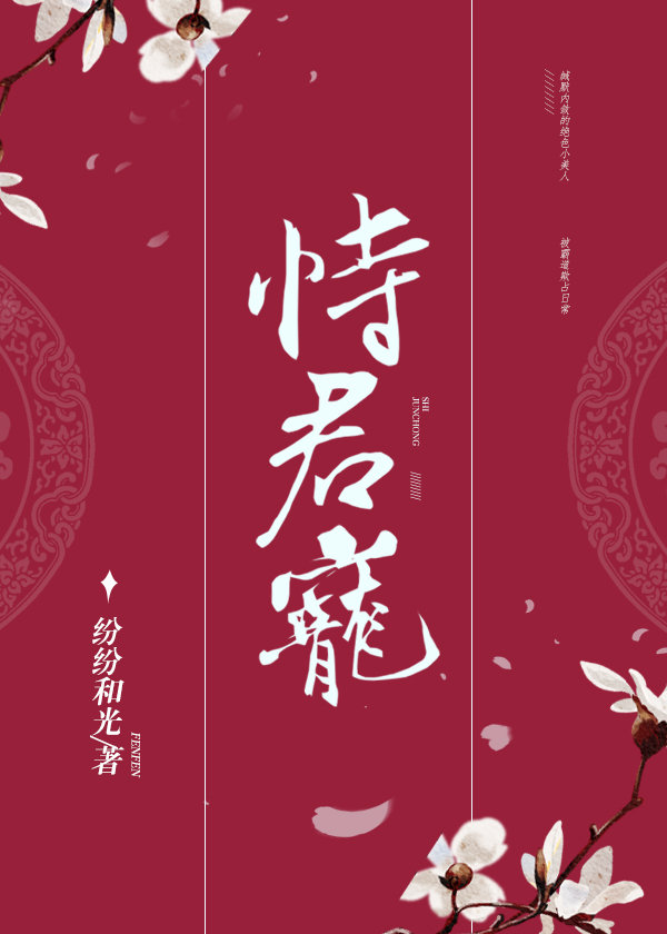 恃君宠小说全文免费阅读笔趣阁