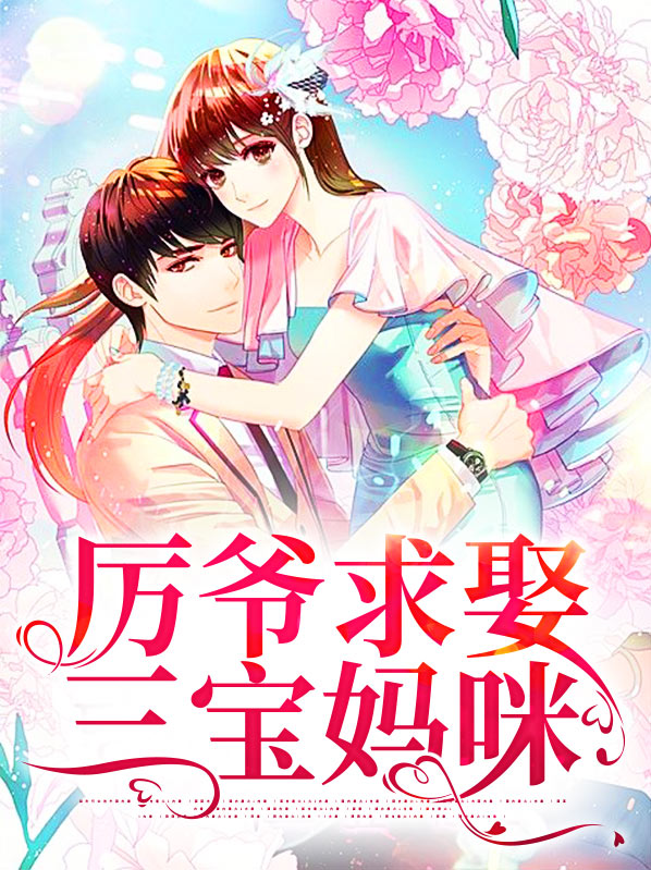 厉三爷宠妻很专一