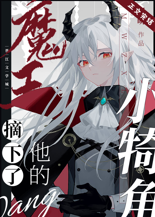 魔王摘下了他的小犄角什么时候掉马