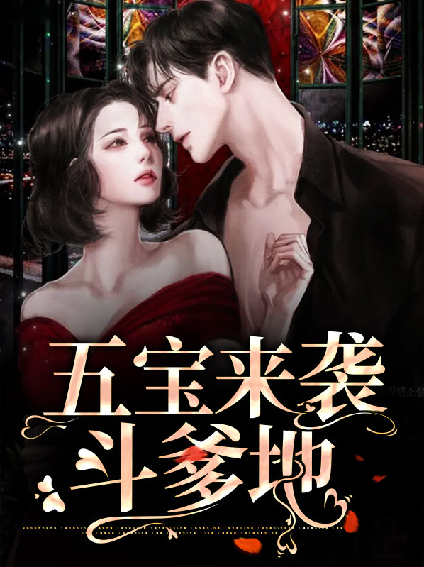 一胎五宝亿万爹地全文