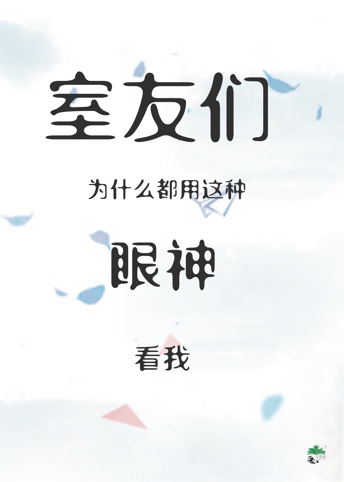 室友们为什么都用这种眼神看我免费阅读