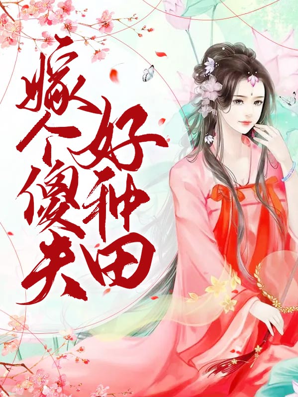 小说穿越之傻夫种田免费阅读