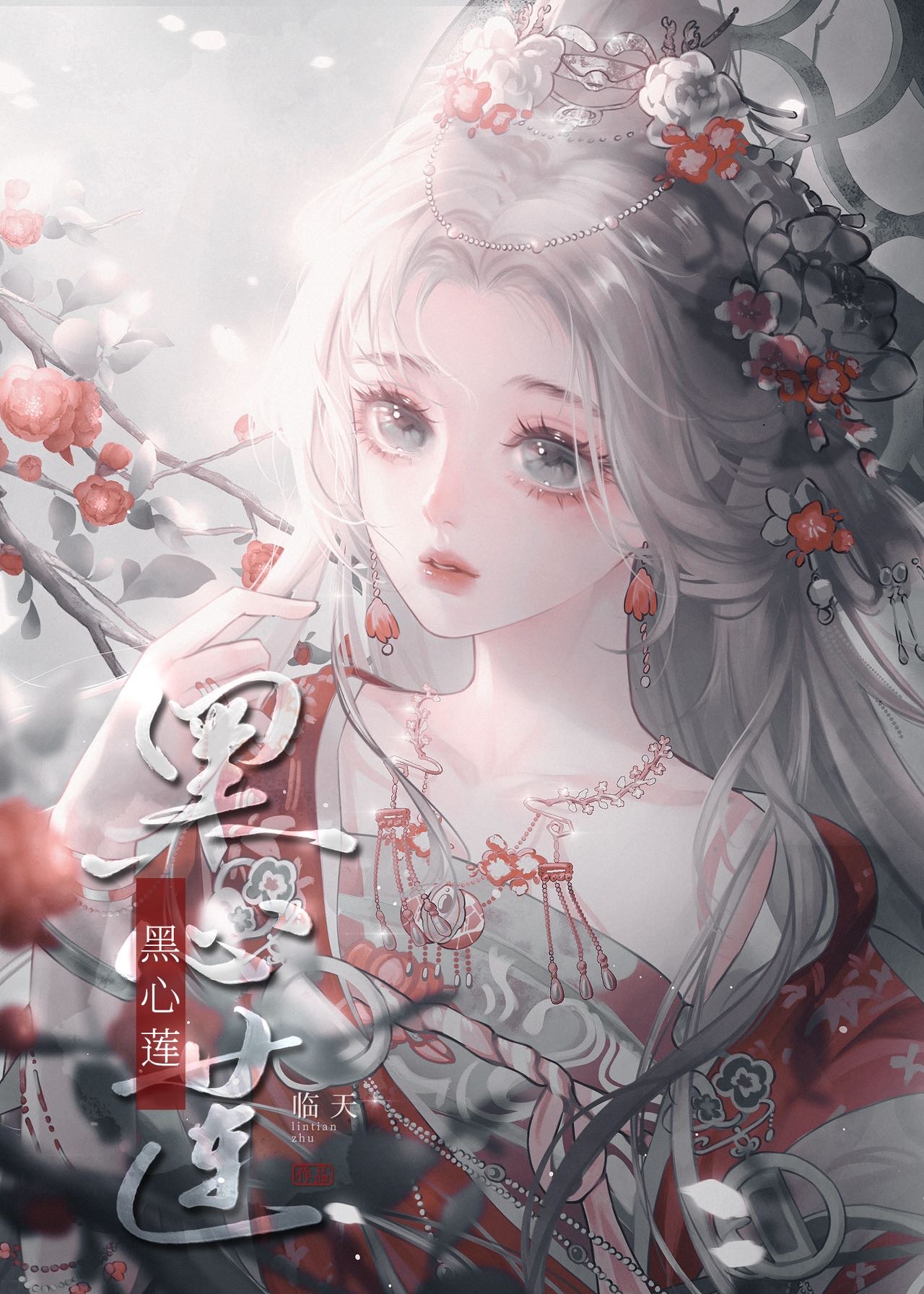 哎呀黑心莲不可能是女配原名